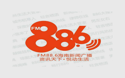 海南新闻广播(FM88.6)广告