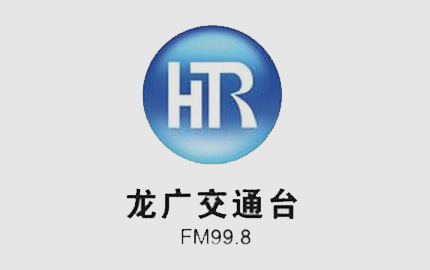 黑龙江交通广播(FM99.8)广告