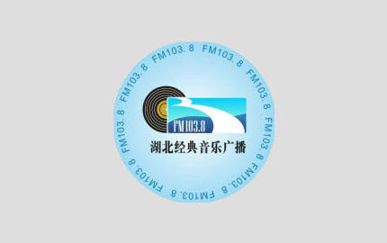 湖北经典音乐广播FM103.8