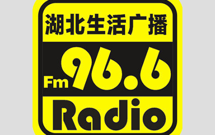 湖北生活广播FM96.6广告