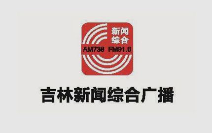 吉林新闻综合广播(FM91.6)广告