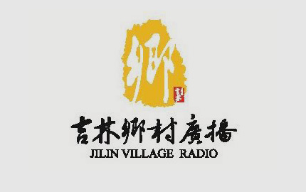 吉林乡村广播(FM97.6)广告