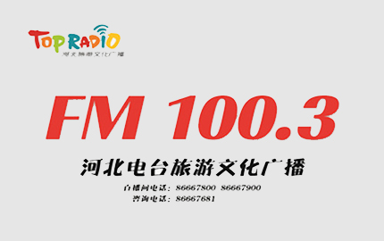 河北旅游文化广播（FM100.3）广告