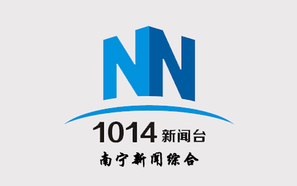 南宁新闻综合广播(FM101.4)广告