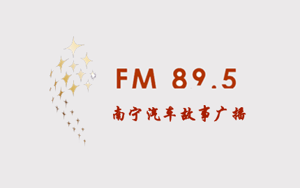 南宁汽车故事广播(FM89.5)广告