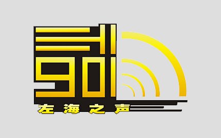 福州左海之声FM90.1