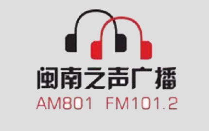 闽南之声广播FM101.2广告