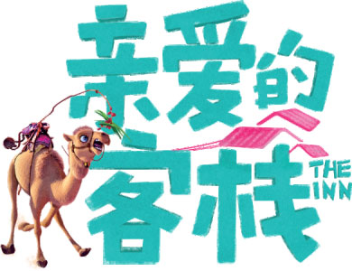 《亲爱的客栈》