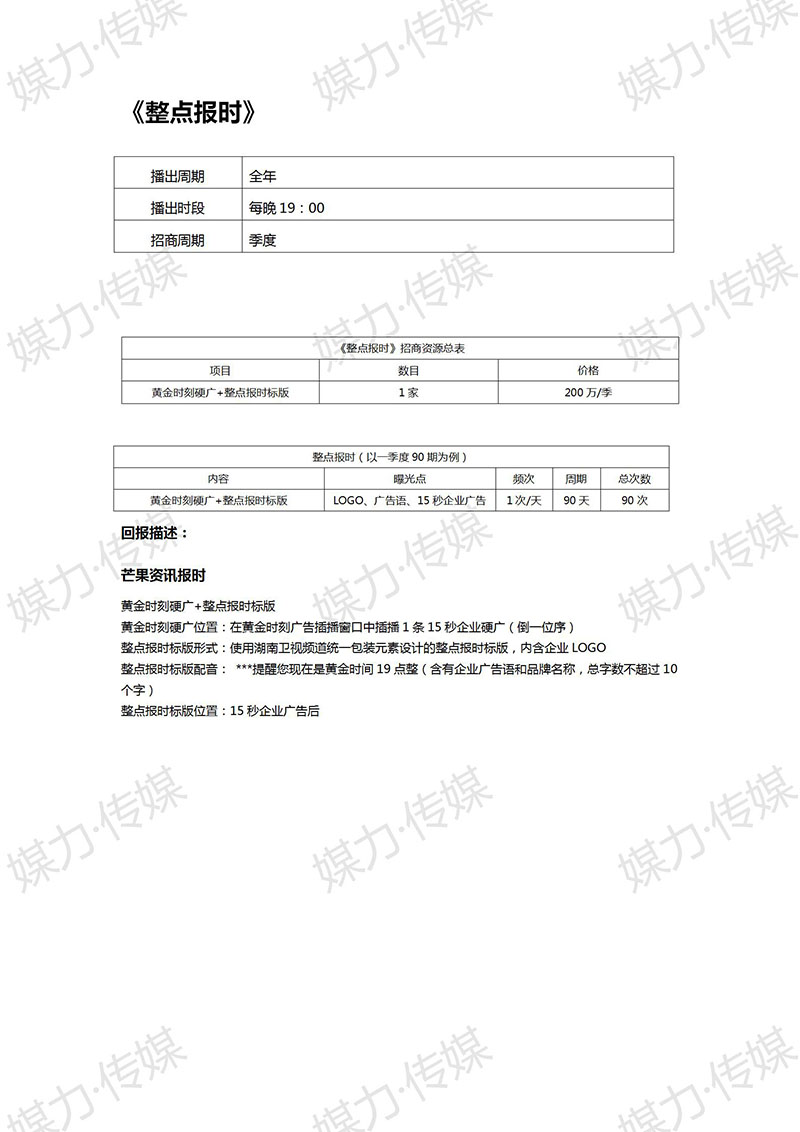 2020年湖南卫视新闻联播报时广告价格（19:00整点报时）