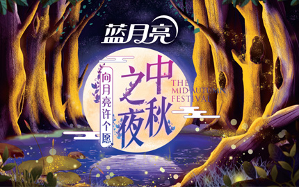 湖南卫视《中秋之夜》广告