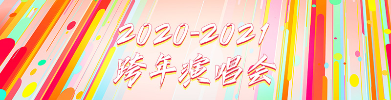 《2020-2021跨年演唱会》