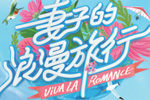 芒果TV2020年广告植入推荐《妻子的浪漫旅行4》，王牌网综IP，一直被模仿，从未被超越