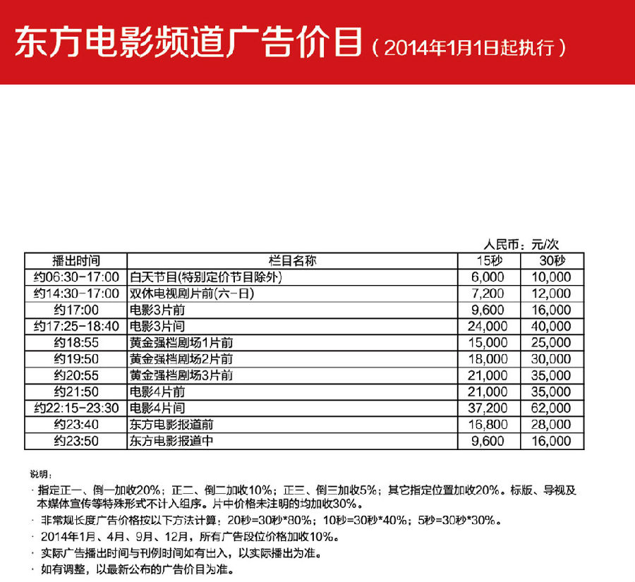 2014东方电影频道刊例