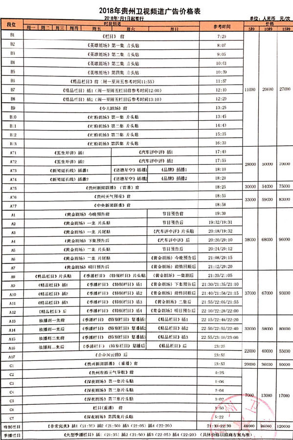 贵州卫视刊例价格