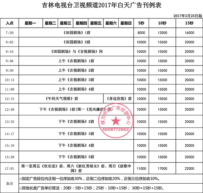 吉林电视台卫视频道2017年广告价格表