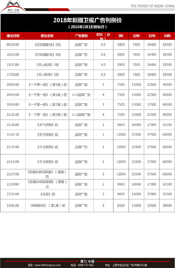 2018年新疆卫视广告刊例价