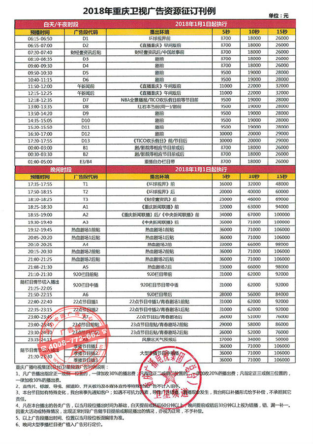 2018年重庆卫视广告资源征订刊例