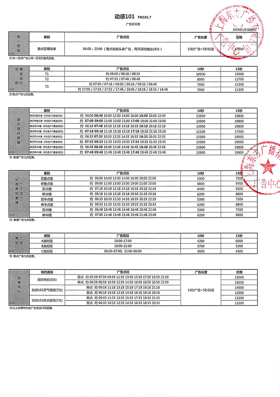 2019年动感101广告价格