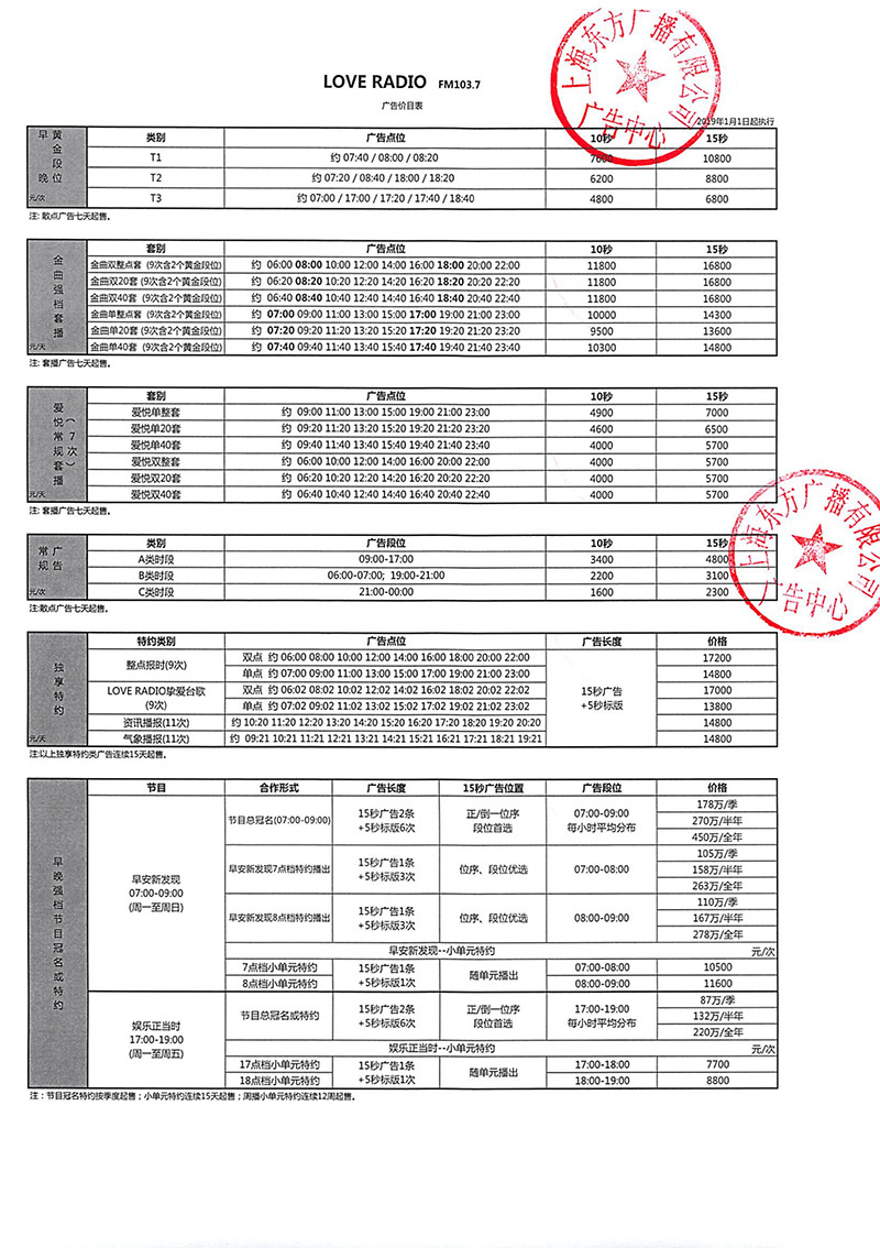 2019年LoveRadio103.7广告价目表