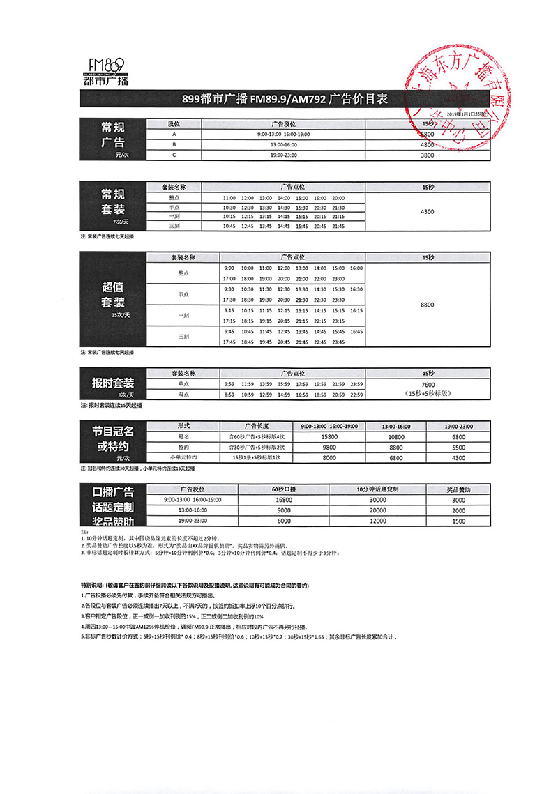 2019年899都市广播广告价目表