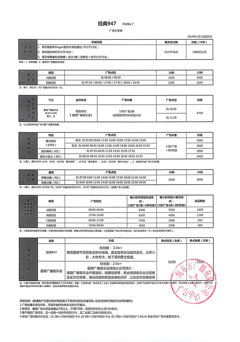 2019年上海经典947音乐广播广告价目表