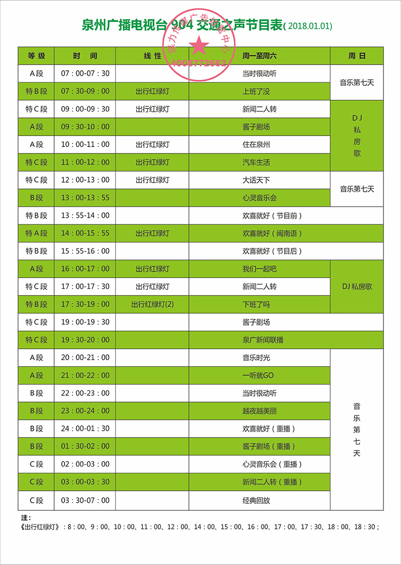 2018年泉州交通之声FM90.4广播广告价格表