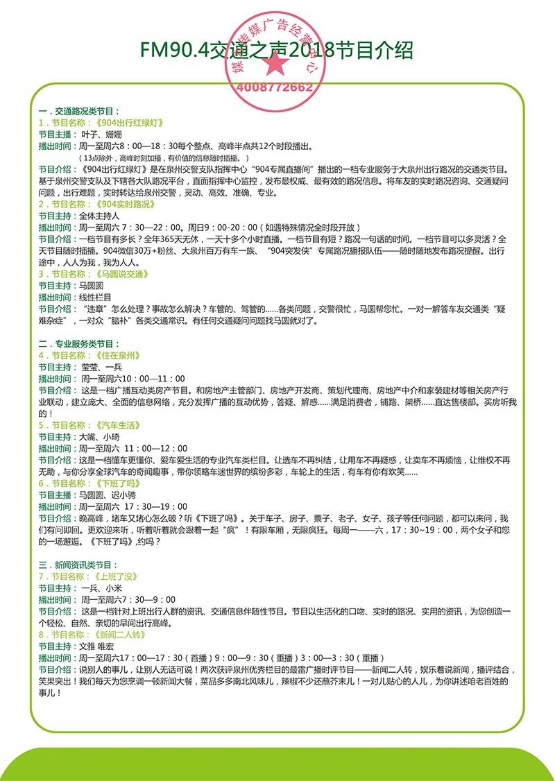 2018年泉州交通之声FM90.4广播广告价格表