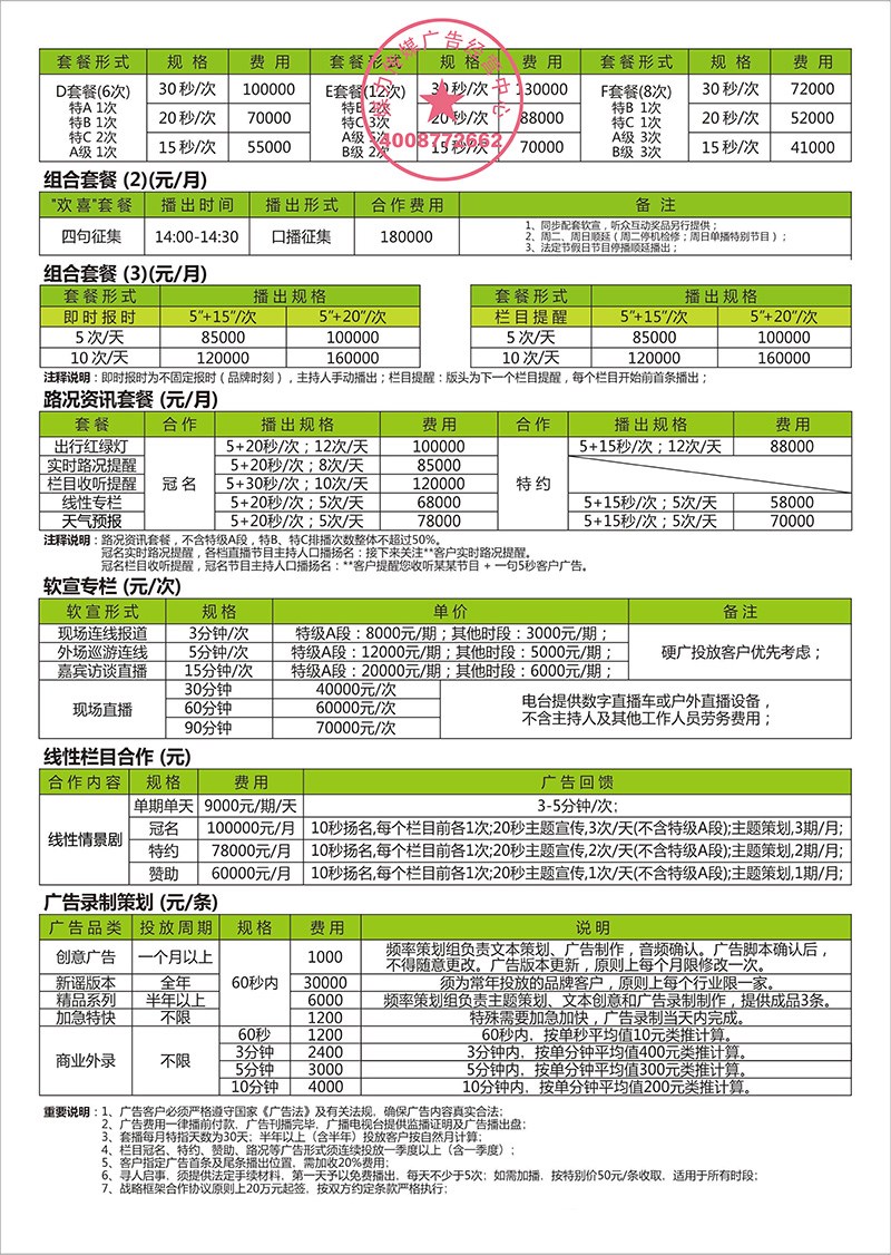 2018年泉州交通之声FM90.4广播广告价格表