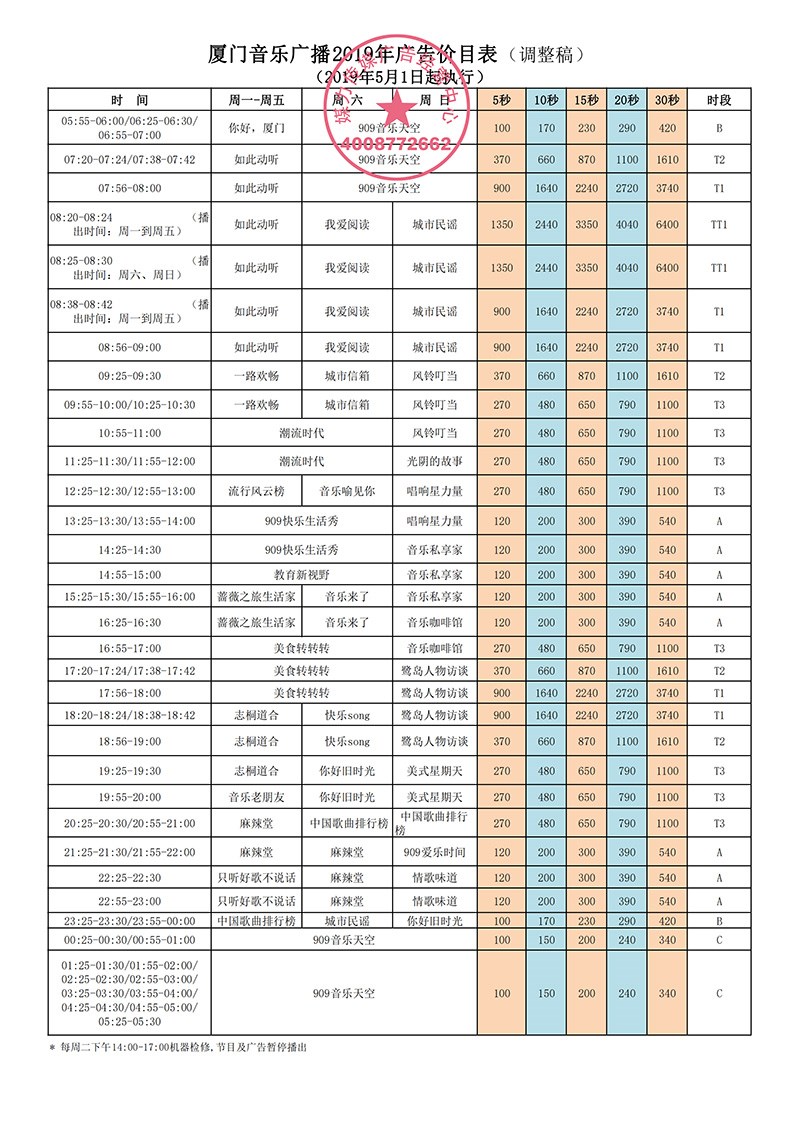 2019年厦门音乐广播广告价目表