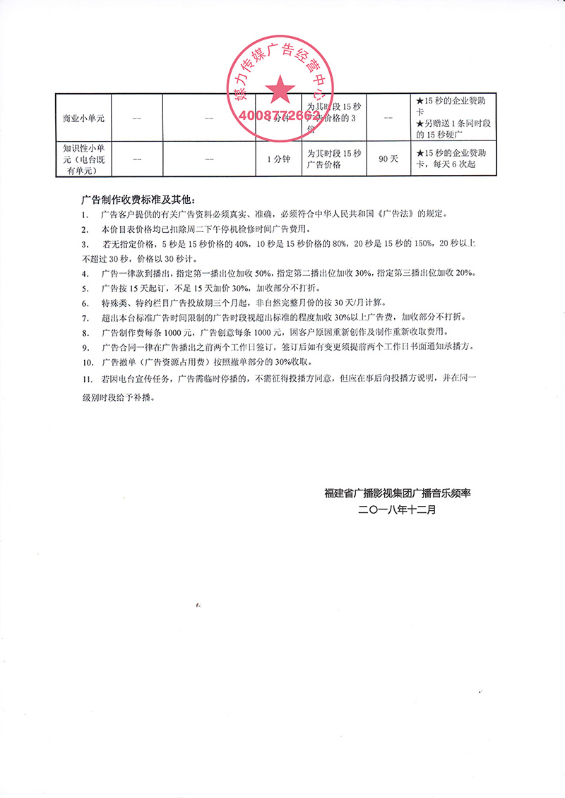 福建音乐广播2019广告年价格表