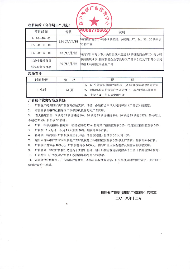  2019年福建都市广播广告年价格表  