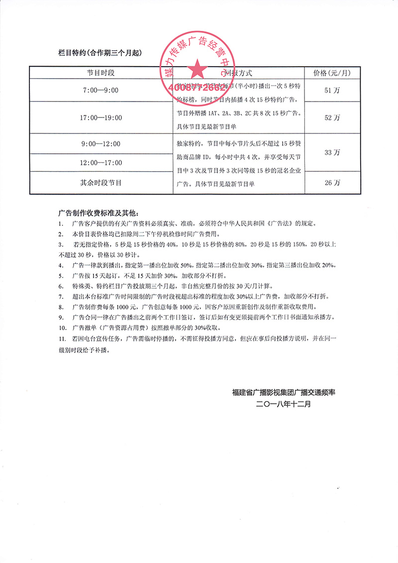  2019年福建交通广播广告年价格表  