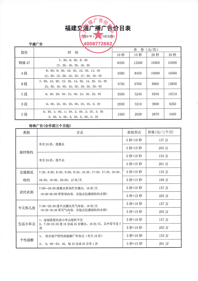  2019年福建交通广播广告年价格表