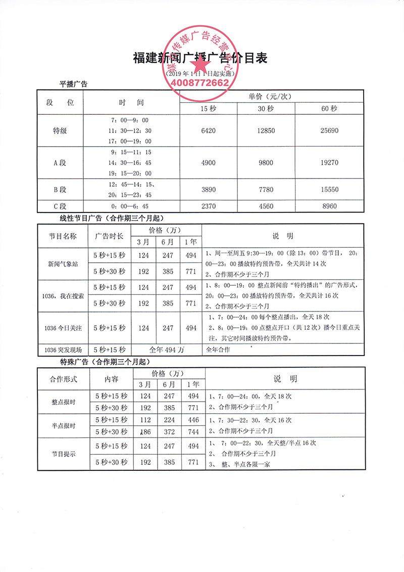  2019年福建新闻广播广告年价格表