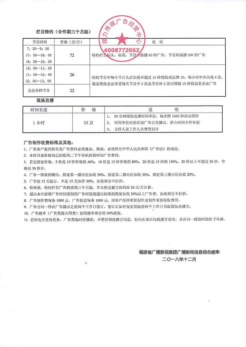  2019年福建新闻广播广告年价格表