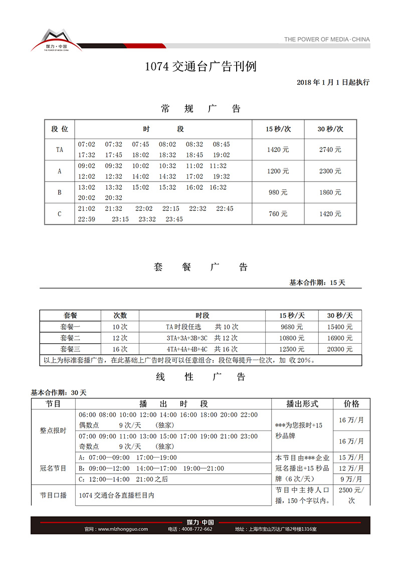 2018年南宁交通广播广告刊例