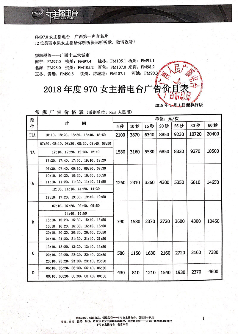 2018年广西女主播电台广告价目表