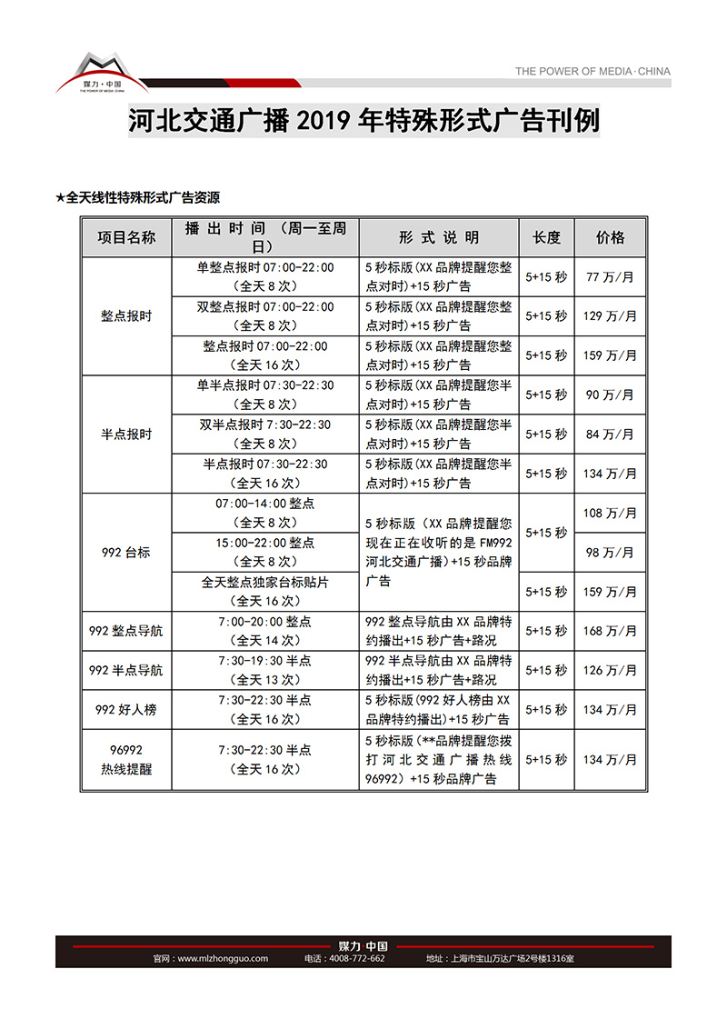 河北交通广播2019年广告刊例