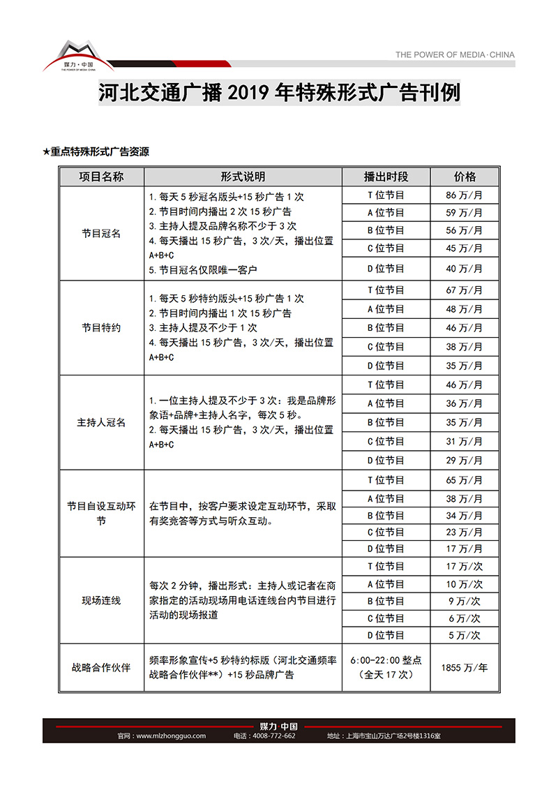 河北交通广播2019年广告刊例