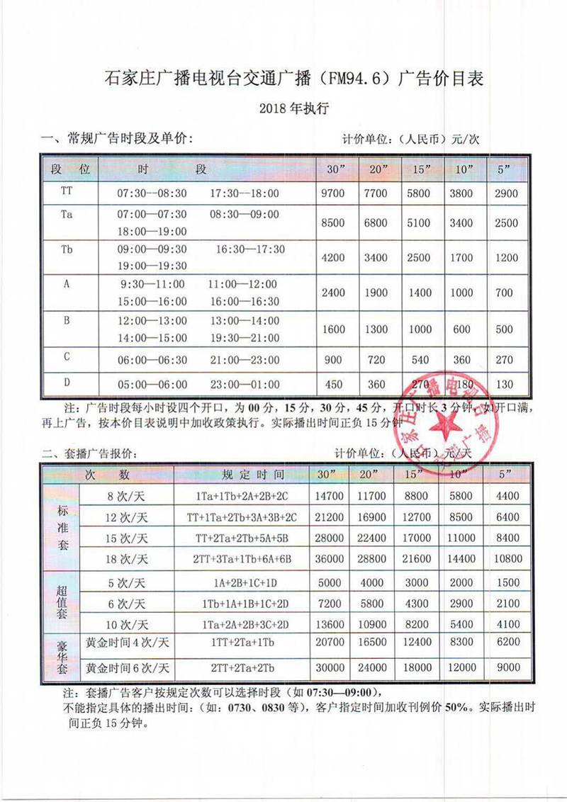 2018年石家庄音乐广播FM94.6广告价目表