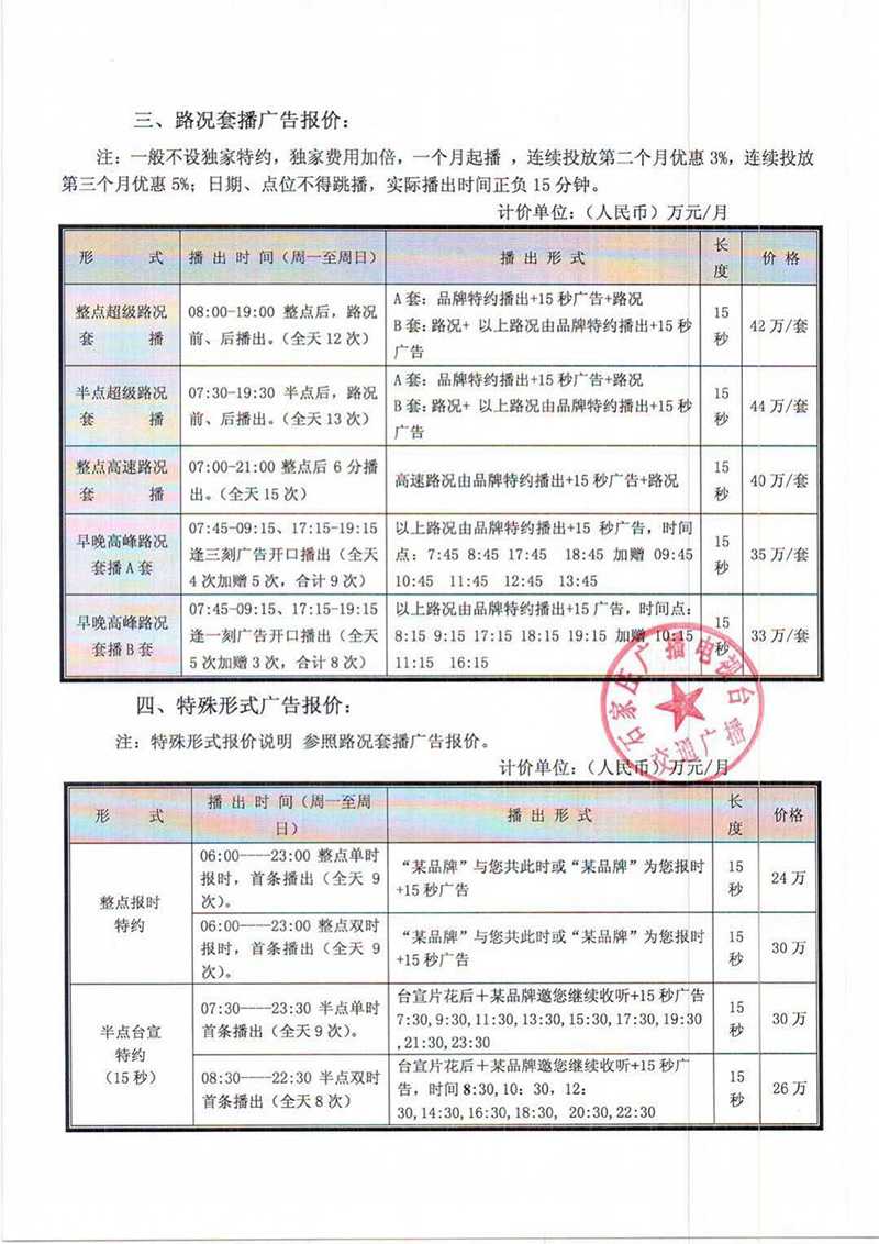 2018年石家庄音乐广播FM94.6广告价目表