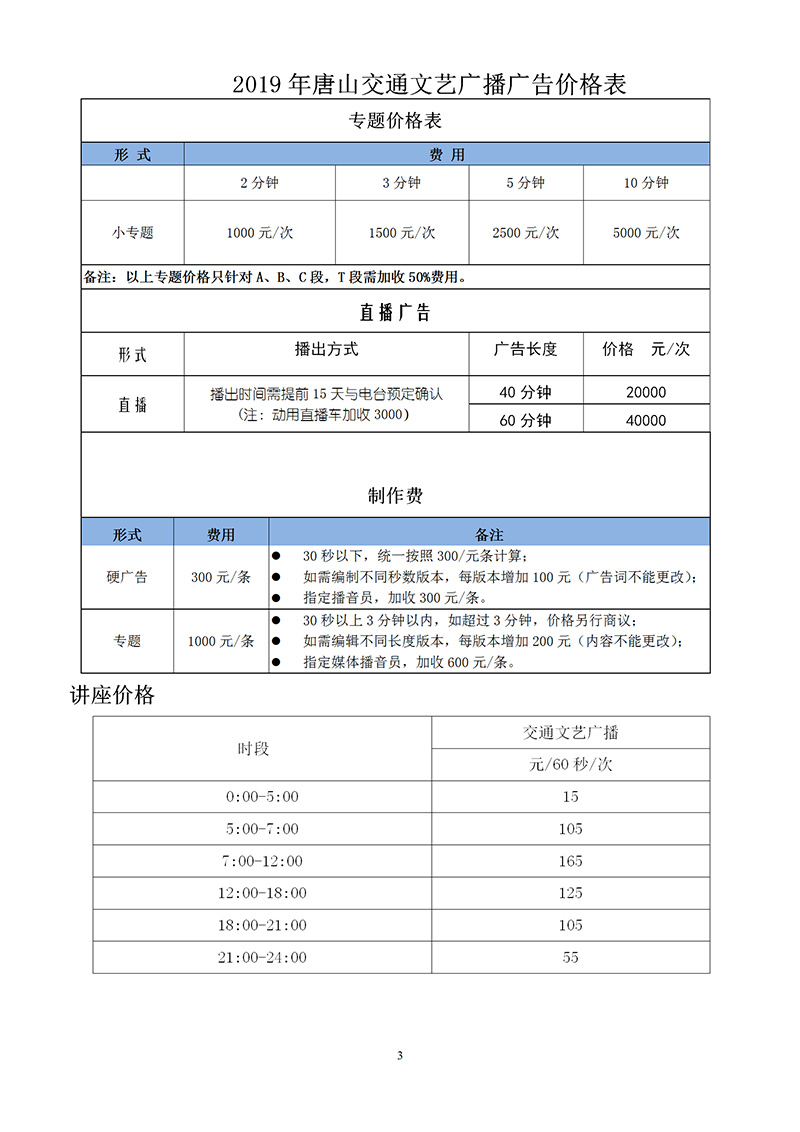 2019年唐山交通文艺广播广告价目表