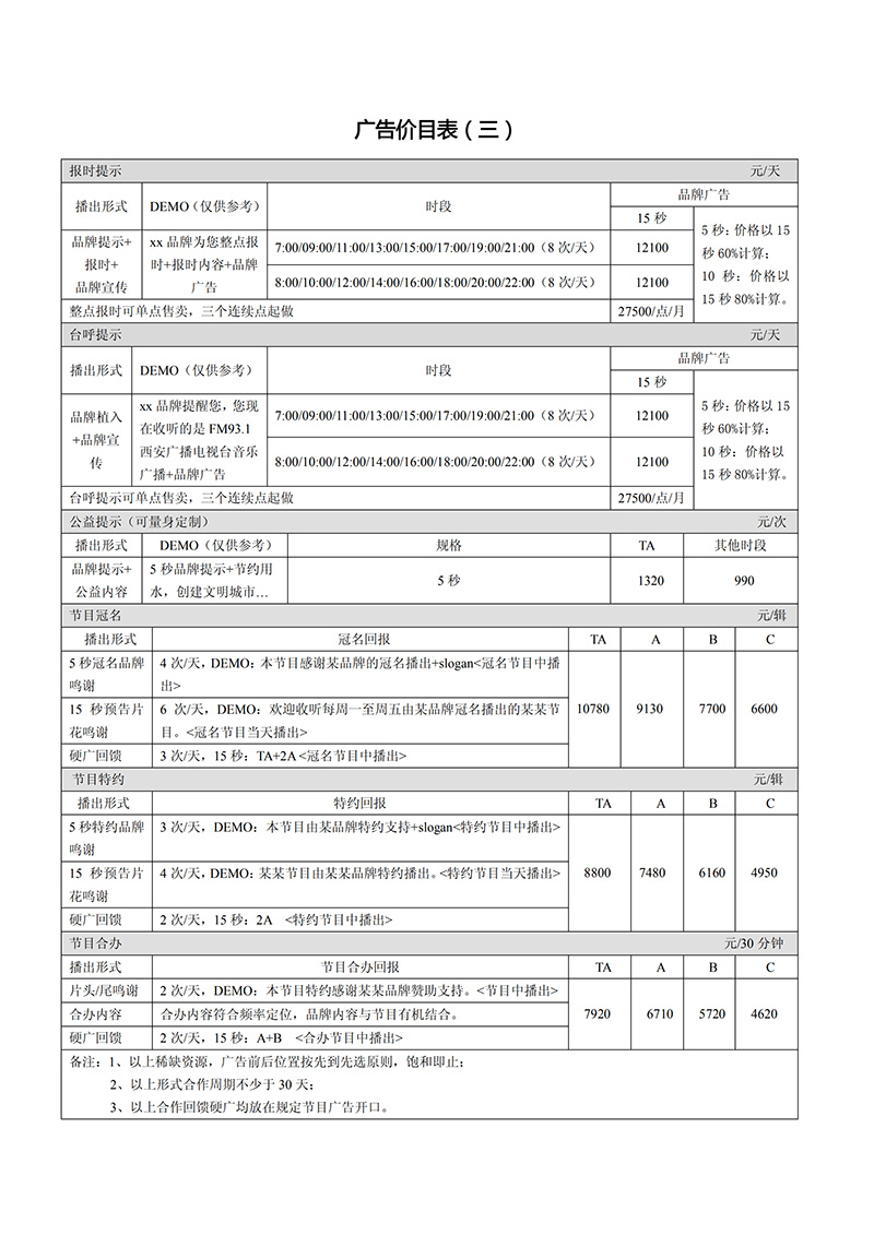 2019年西安音乐广播FM93.1广告刊例