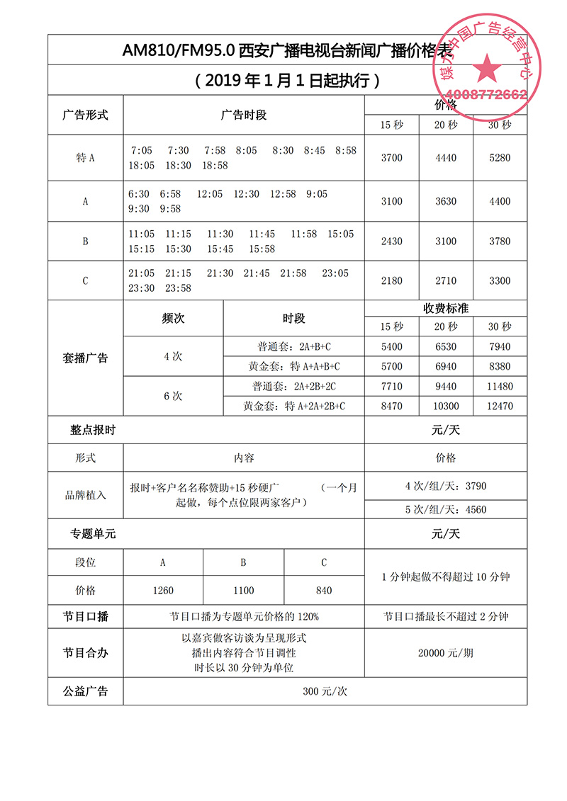 2019年西安新闻广播FM95.0广告价格表