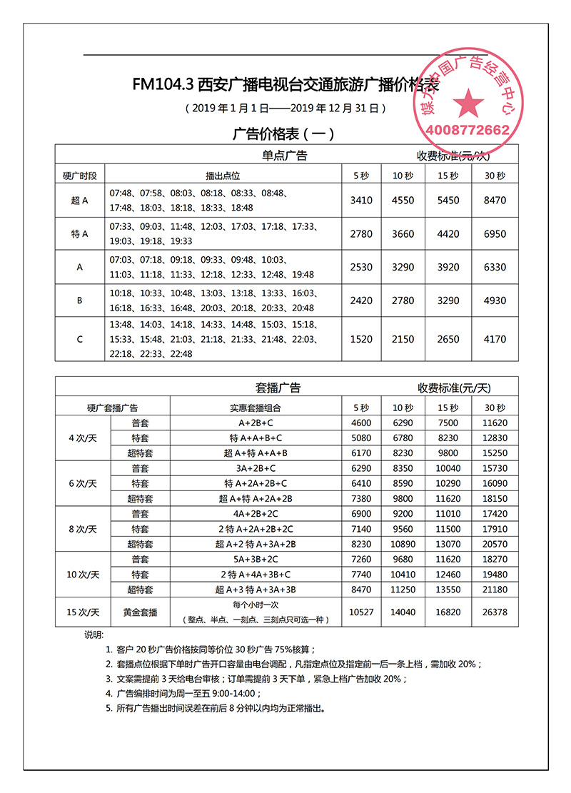 2019年西安交通旅游广播FM104.3广告价格表