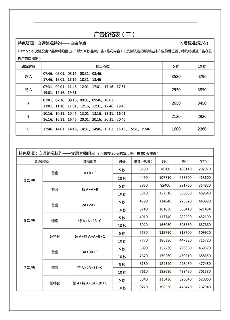 2019年西安交通旅游广播FM104.3广告价格表