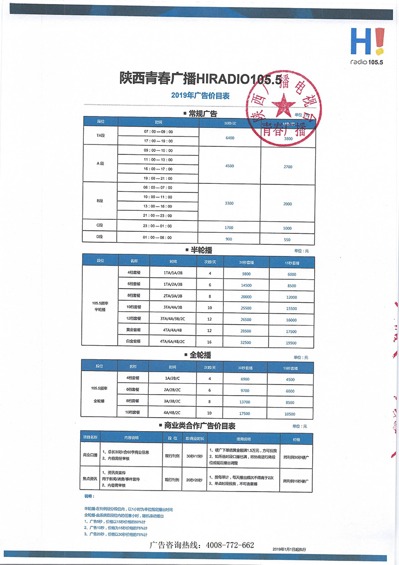 陕西青春广播2019年广告价目表