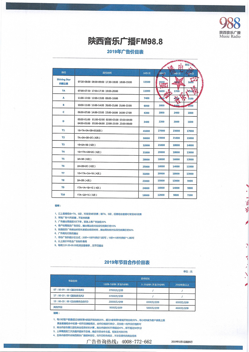 陕西音乐广播2019年广告价目表