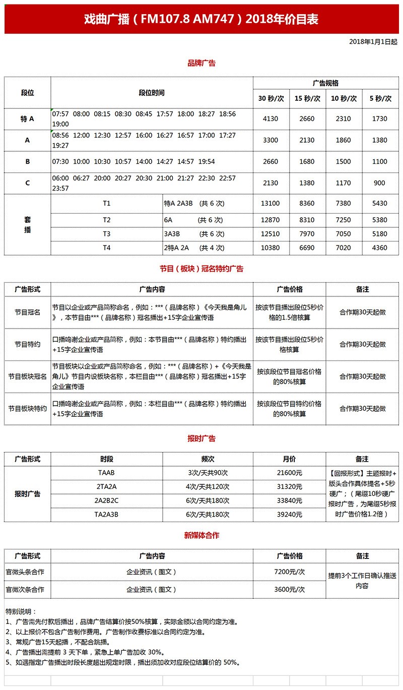 2018年陕西戏曲广播广告刊例