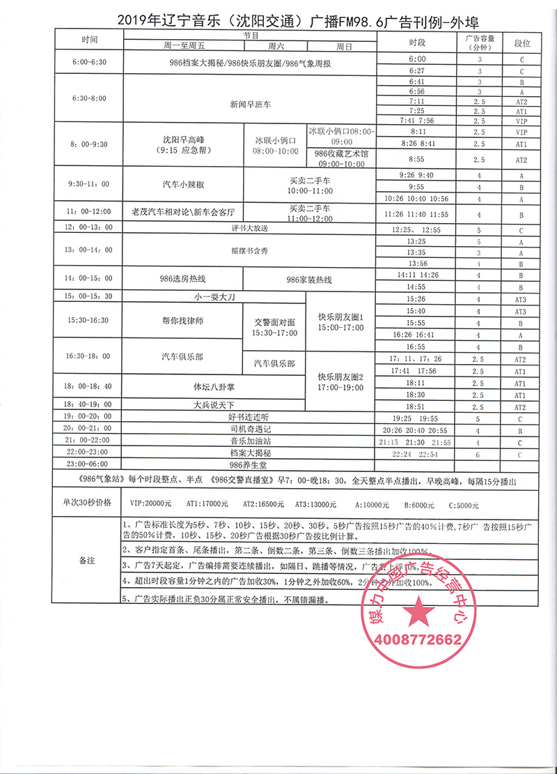 2019年沈阳交通广播广告刊例